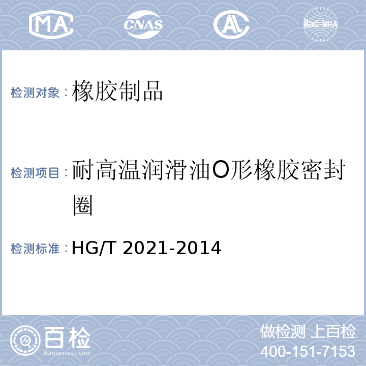 耐高温润滑油O形橡胶密封圈 耐高温润滑油O形橡胶密封圈HG/T 2021-2014