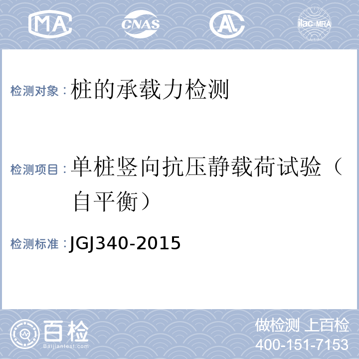 单桩竖向抗压静载荷试验（自平衡） 建筑地基检测技术规范JGJ340-2015