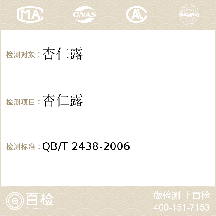杏仁露 QB/T 2438-2006 植物蛋白饮料 杏仁露