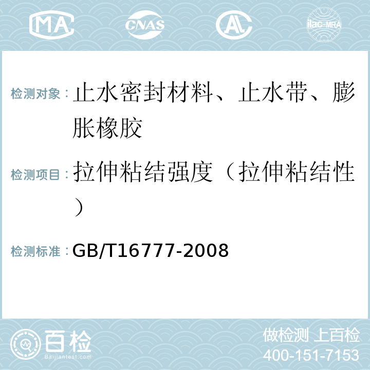 拉伸粘结强度（拉伸粘结性） 建筑防水涂料试验方法 GB/T16777-2008