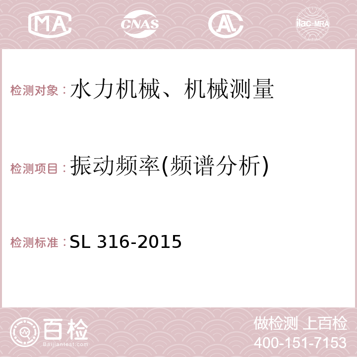 振动频率(频谱分析) SL 316-2015 泵站安全鉴定规程(附条文说明)