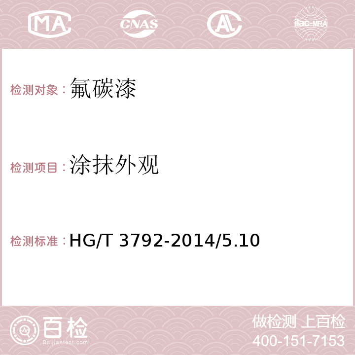 涂抹外观 HG/T 3792-2014 交联型氟树脂涂料