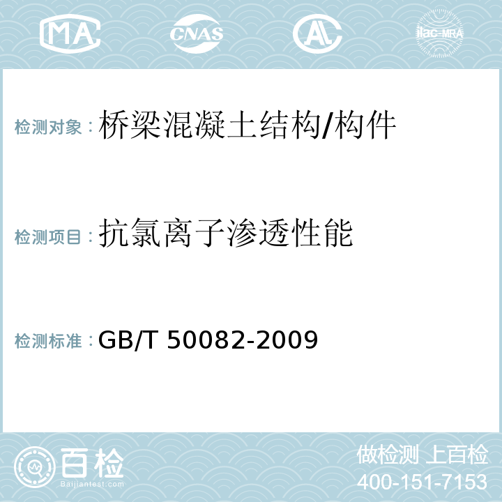 抗氯离子渗透性能 普通混凝土长期性能和耐久性能试验方法标准 GB/T 50082-2009