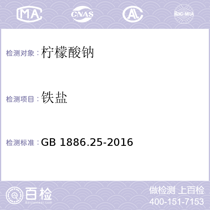 铁盐 食品安全国家标准 食品添加剂 柠檬酸钠（附录A.8）GB 1886.25-2016