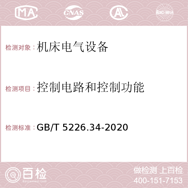 控制电路和控制功能 机械电气安全 机械电气设备 第34部分：机床技术条件GB/T 5226.34-2020