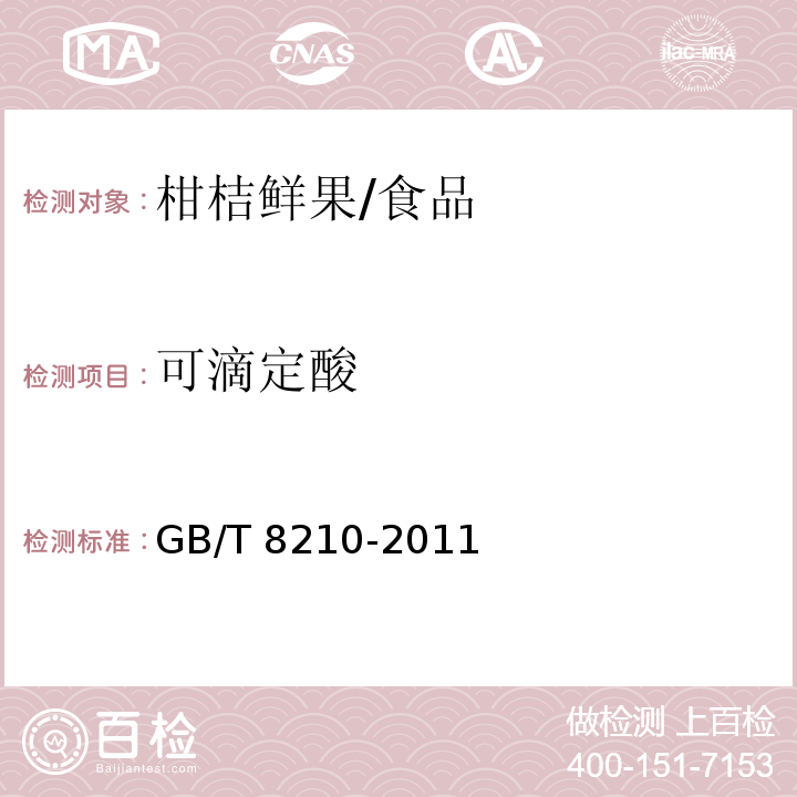 可滴定酸 柑桔鲜果检验方法/GB/T 8210-2011