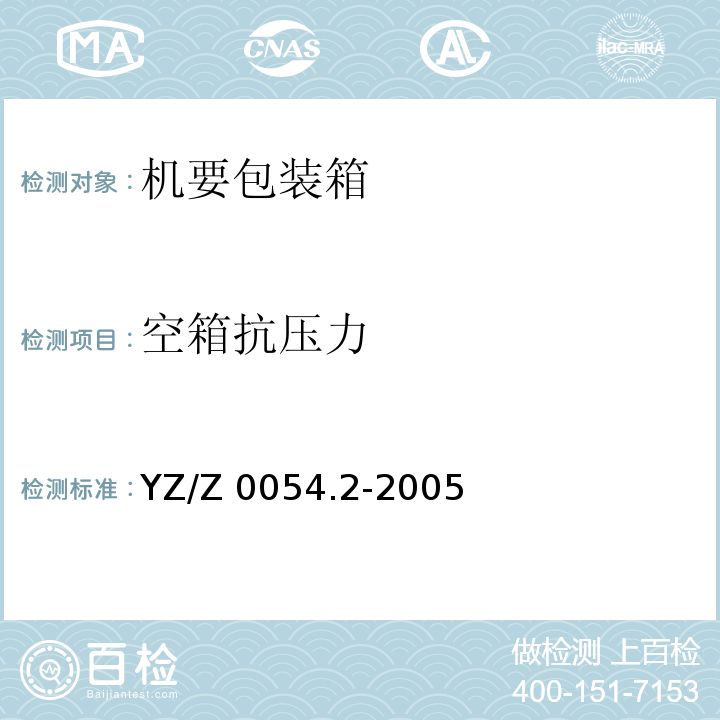 空箱抗压力 YZ/Z 0054.2-2005 机要专用封装用品 第2部分:机要包装箱