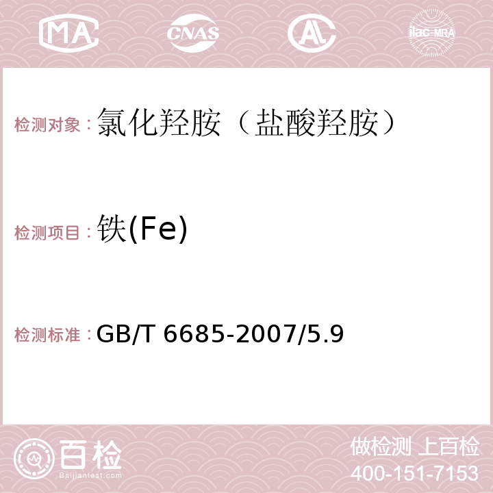 铁(Fe) GB/T 6685-2007 化学试剂 氯化羟胺(盐酸羟胺)