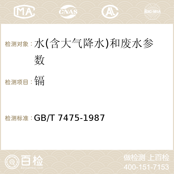 镉 水质石墨炉原子吸收分光光度法测定镉、铜和铅 水和废水监测分析方法 (第四版 国家环保总局 2002年) 水质 铜、锌、铅、镉的测定 原子吸收分光光度法 GB/T 7475-1987