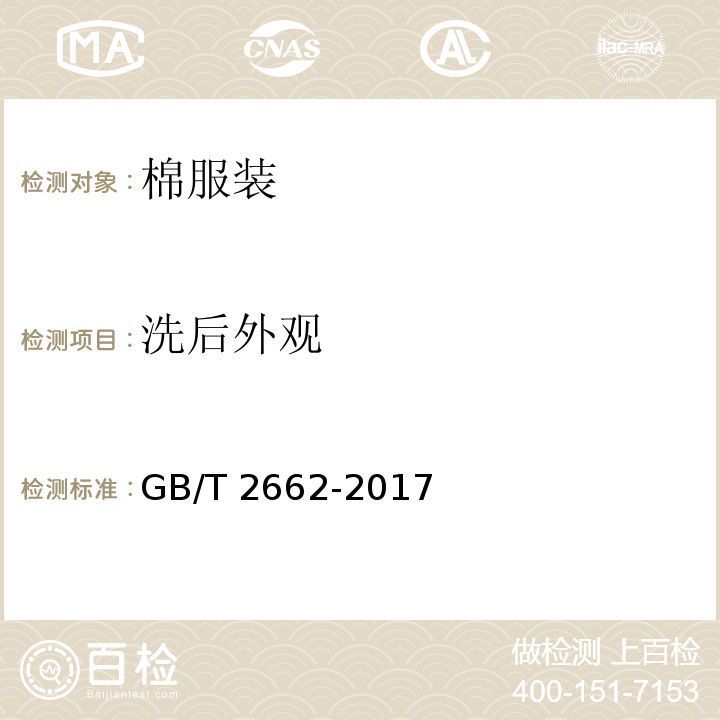 洗后外觀 棉服裝GB/T 2662-2017