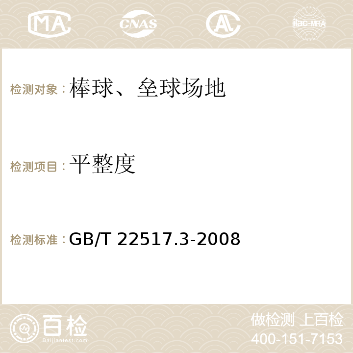 平整度 体育场地使用要求及检验方法 第4部分：棒球、垒球场地GB/T 22517.3-2008