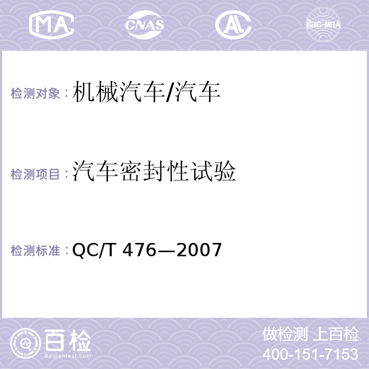 汽车密封性试验 QC/T 476-2007 客车防雨密封性限值及试验方法