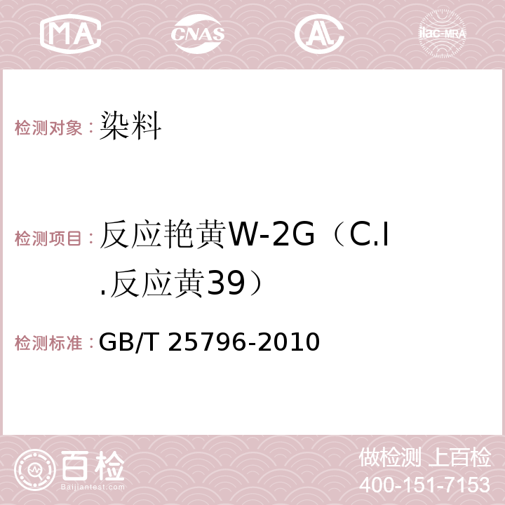 反应艳黄W-2G（C.I.反应黄39） GB/T 25796-2010 反应艳黄W-2G(C.I.反应黄39)