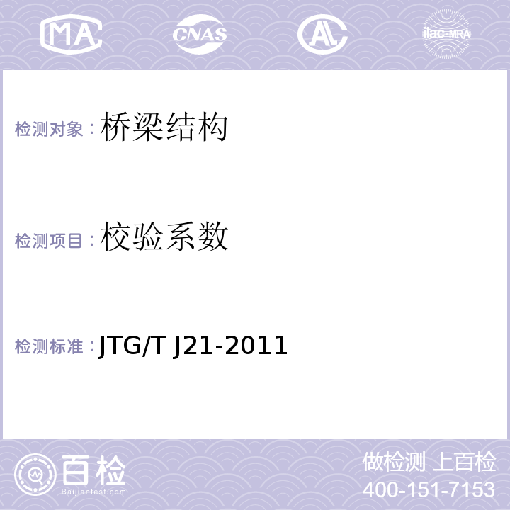 校验系数 JTG/T J21-2011 公路桥梁承载能力检测评定规程