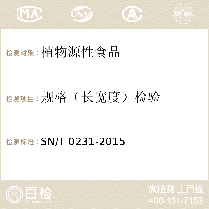 规格（长宽度）检验 出口干制辣椒产品检验规程 SN/T 0231-2015