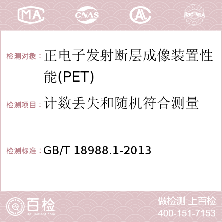 计数丢失和随机符合测量 放射性核素成像设备 性能和试验规则 第1部分正电子发射断层成像装置(GB/T 18988.1-2013)