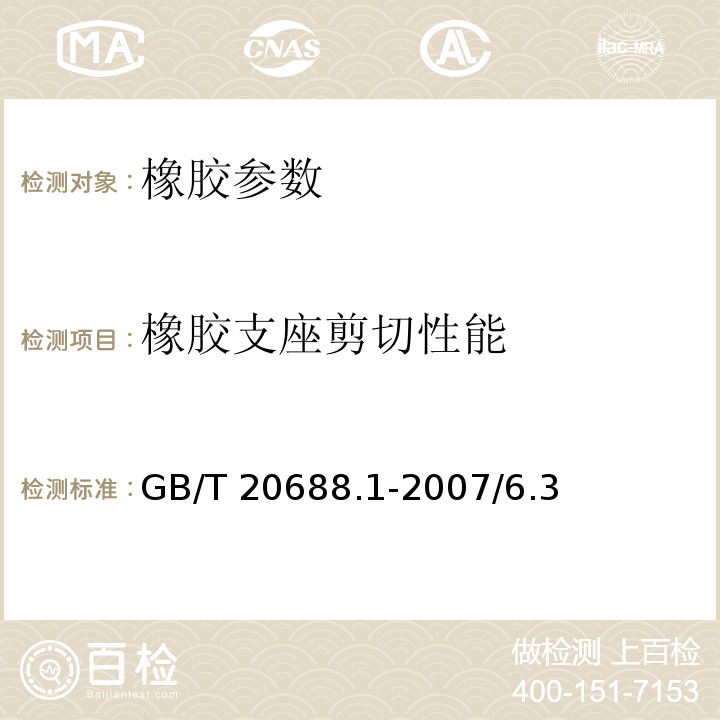 橡胶支座剪切性能 GB/T 20688.1-2007 橡胶支座 第1部分: 隔震橡胶支座试验方法