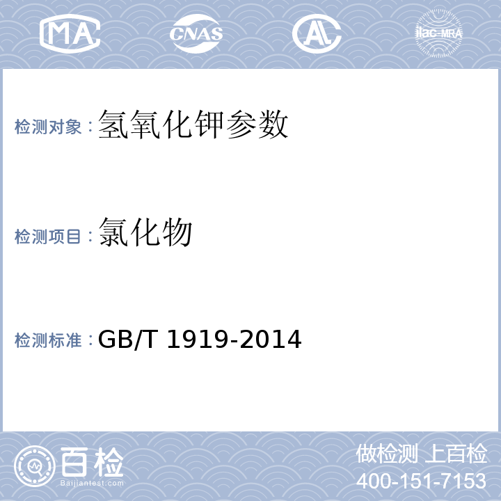 氯化物 工业氢氧化钾 GB/T 1919-2014中6.3