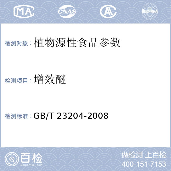 增效醚 茶叶中519种农药及相关化学品残留量的测定 气相色谱/质谱法 GB/T 23204-2008