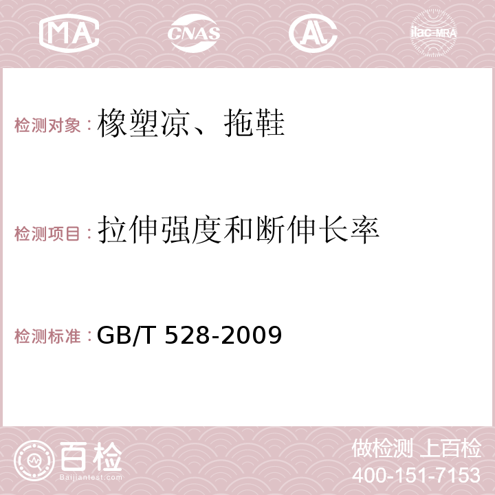 拉伸强度和断伸长率 硫化橡胶或热塑性橡胶 拉伸应力应变性能的测定GB/T 528-2009