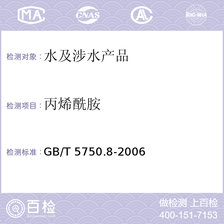 丙烯酰胺 生活飲用水標準檢驗方法 有機物指標 GB/T 5750.8-2006（10）