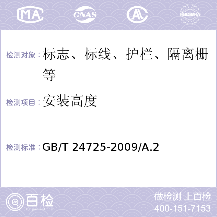 安装高度 突起路标 GB/T 24725-2009/A.2
