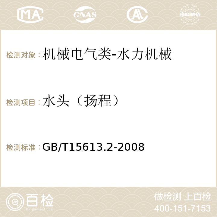 水头（扬程） GB/T 15613.2-2008 水轮机、蓄能泵和水泵水轮机模型验收试验 第2部分:常规水力性能试验