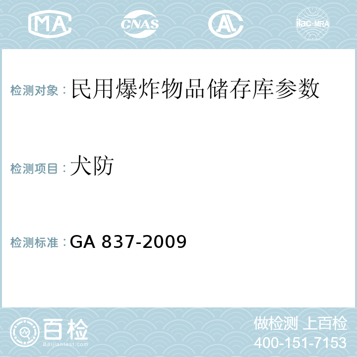 犬防 民用爆炸物品储存库治安防范要求 GA 837-2009