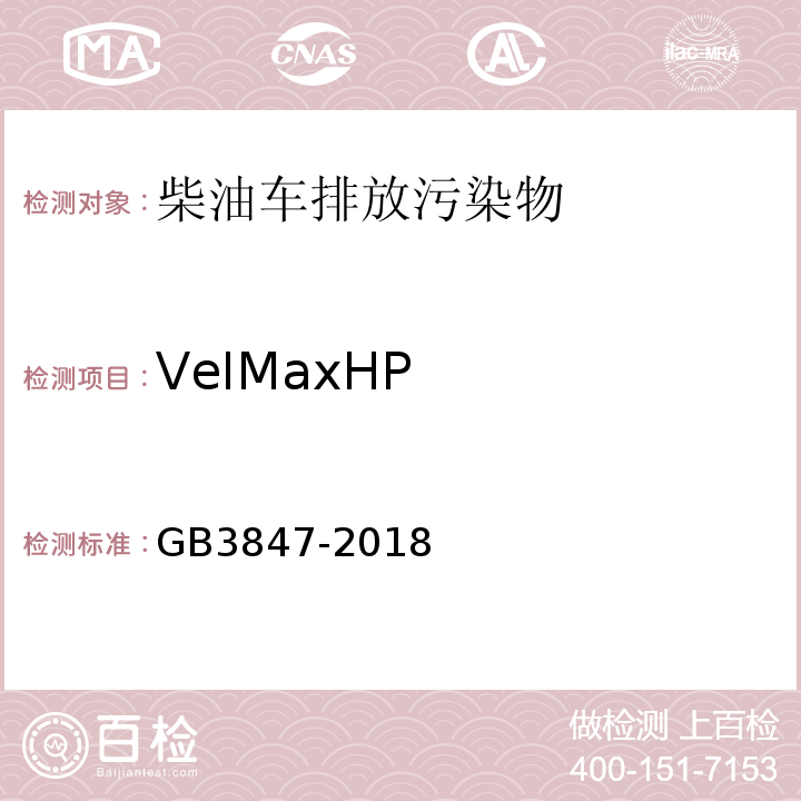 VeIMaxHP 柴油车污染物排放限值及测量方法（自有加速法及加载减速法） GB3847-2018