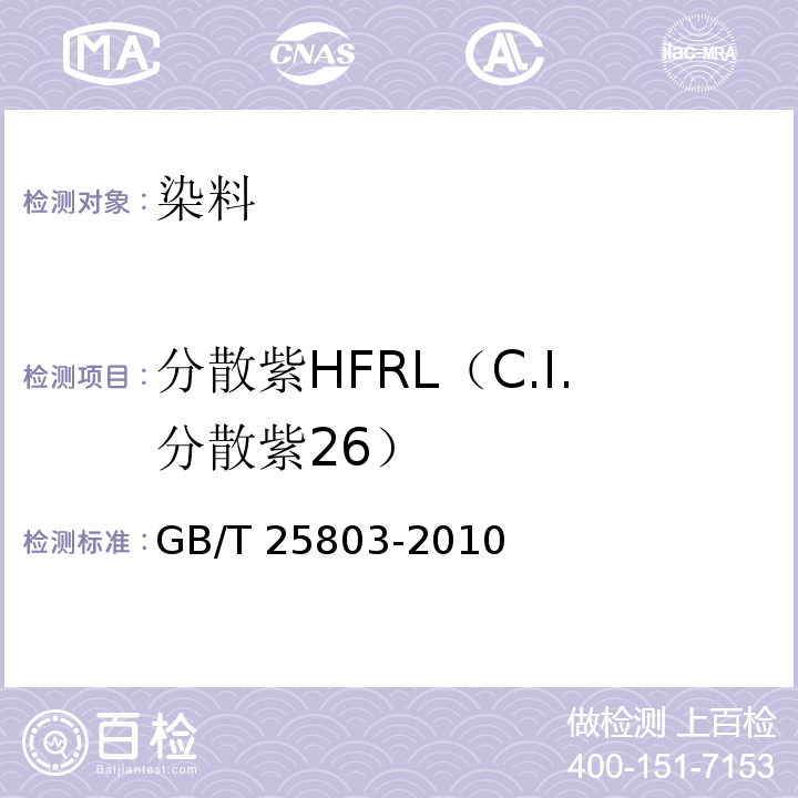 分散紫HFRL（C.I.分散紫26） GB/T 25803-2010 分散紫HFRL(C.I.分散紫26)