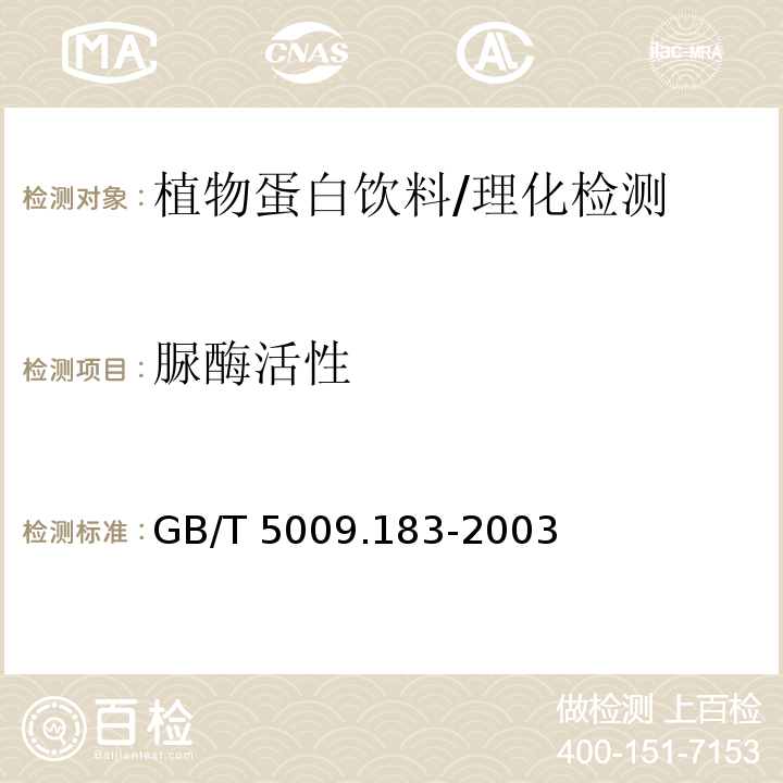 脲酶活性 植物蛋白饮料中脲酶的定性测定/GB/T 5009.183-2003