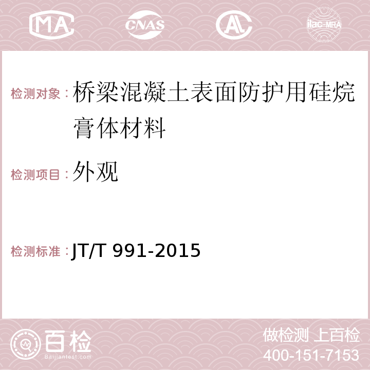 外观 桥梁混凝土表面防护用硅烷膏体材料JT/T 991-2015