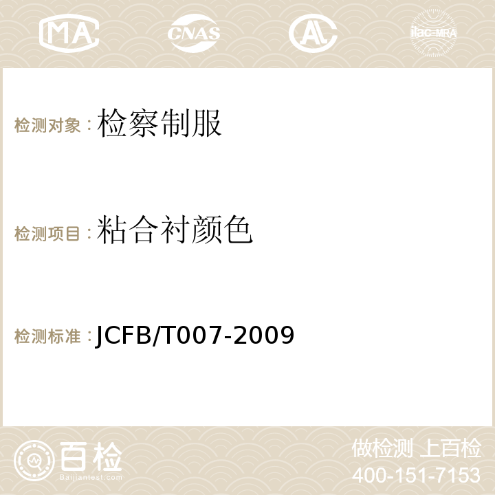 粘合衬颜色 检察女裙规范JCFB/T007-2009