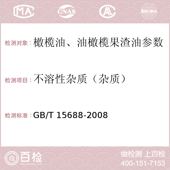 不溶性杂质（杂质） 动植物油脂 不溶性杂质含量的测定 GB/T 15688-2008