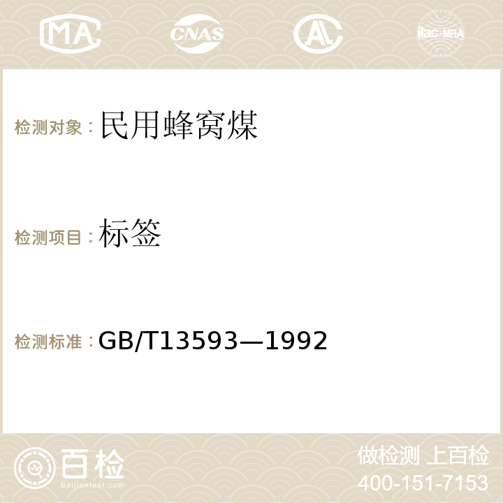 标签 GB/T 13593-1992 民用蜂窝煤