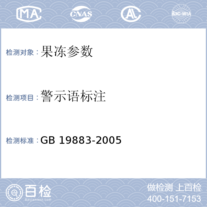 警示语标注 GB/T 19883-2005 【强改推】果冻