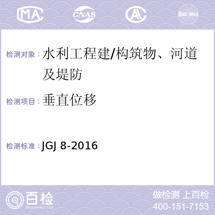 垂直位移 建筑物变形测量规范 JGJ 8-2016