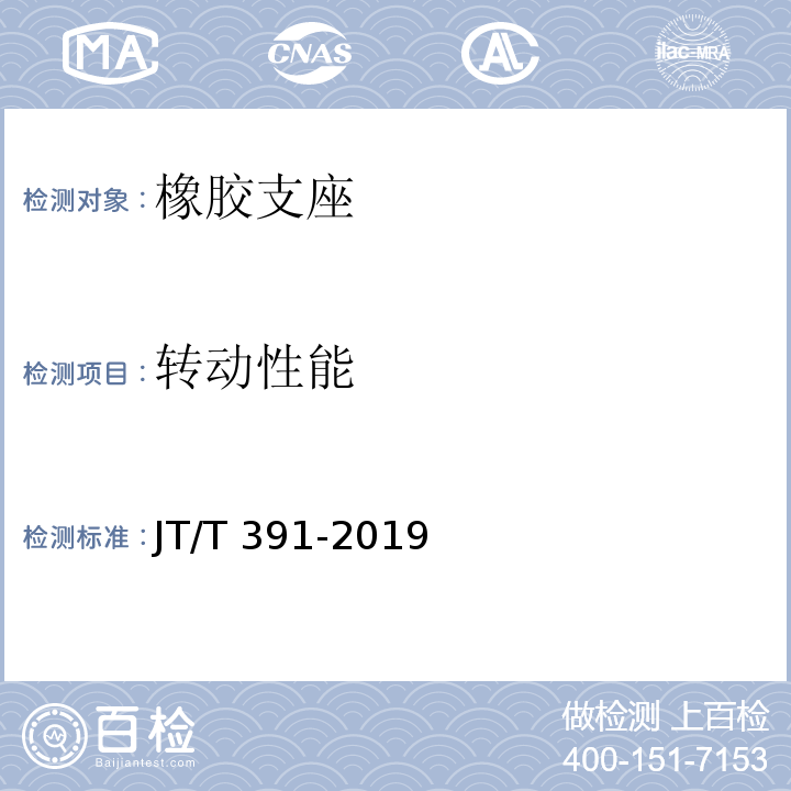 转动性能 公路桥梁盆式支座JT/T 391-2019