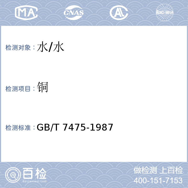銅 水質(zhì) 銅、鋅、鉛、鎘的測(cè)定 原子吸收分光光譜法/GB/T 7475-1987