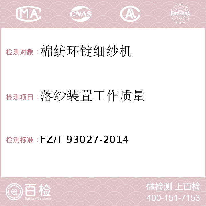 落纱装置工作质量 棉纺环锭细纱机FZ/T 93027-2014