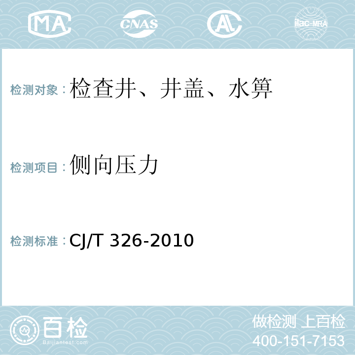 侧向压力 市政排水用塑料检查井 CJ/T 326-2010/附录C