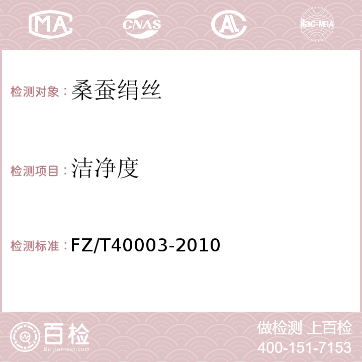 洁净度 桑蚕绢丝试验方法FZ/T40003-2010