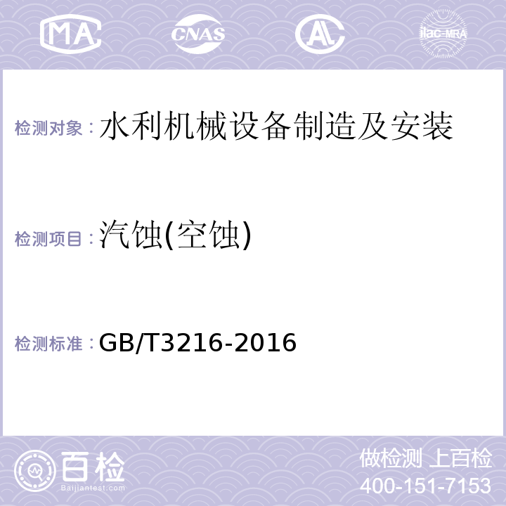 汽蚀(空蚀) 回转动力泵 水力性能验收试验1级、2级和3级 GB/T3216-2016