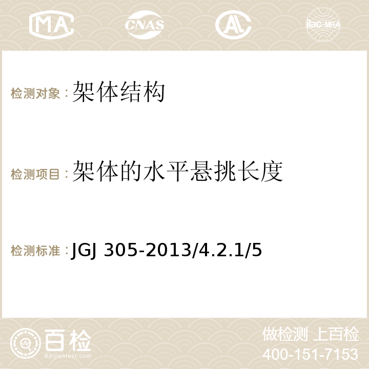 架体的水平悬挑长度 JGJ 305-2013 建筑施工升降设备设施检验标准(附条文说明)