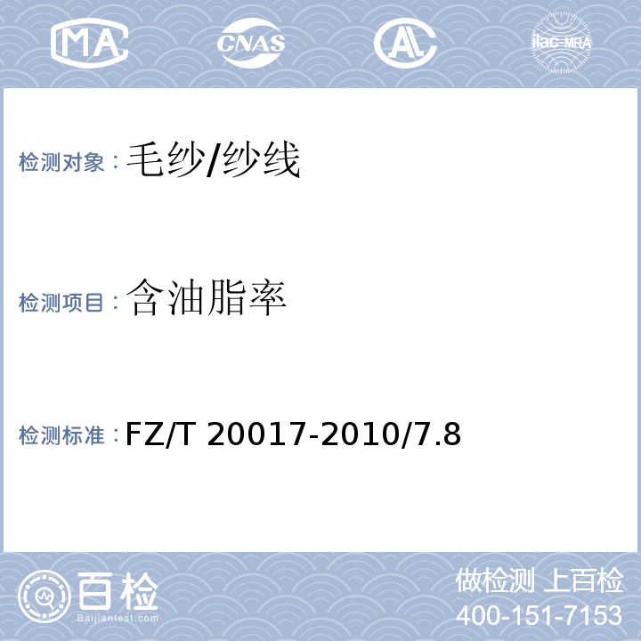 含油脂率 FZ/T 20017-2010 毛纱试验方法