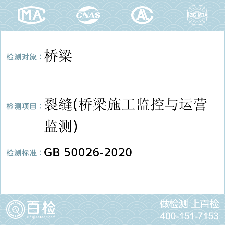 裂缝(桥梁施工监控与运营监测) 工程测量标准 GB 50026-2020