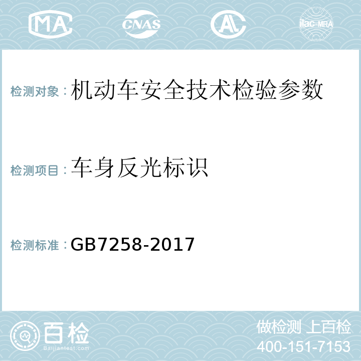 车身反光标识 机动车运行安全技术条件 GB7258-2017
