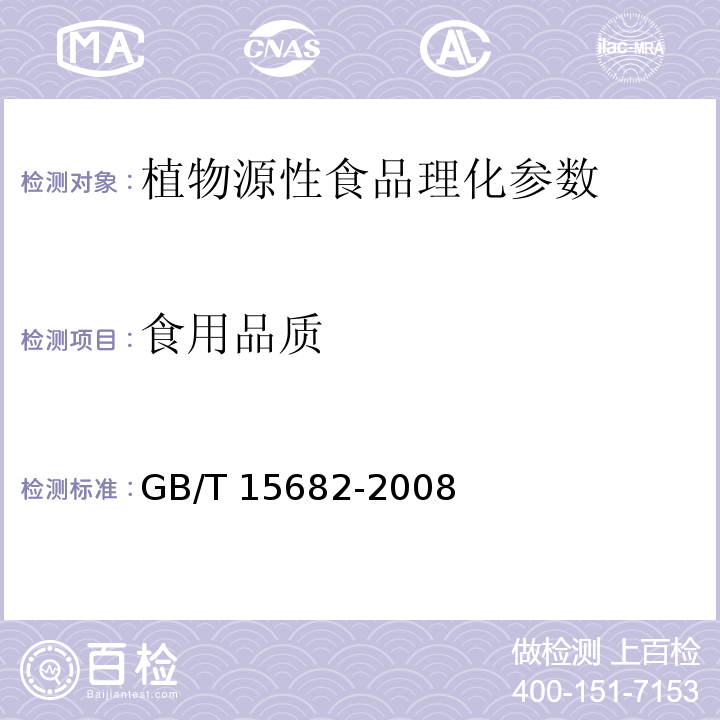 食用品质 粮油检验 稻谷大米蒸煮食用品质感官评价方法 GB/T 15682-2008