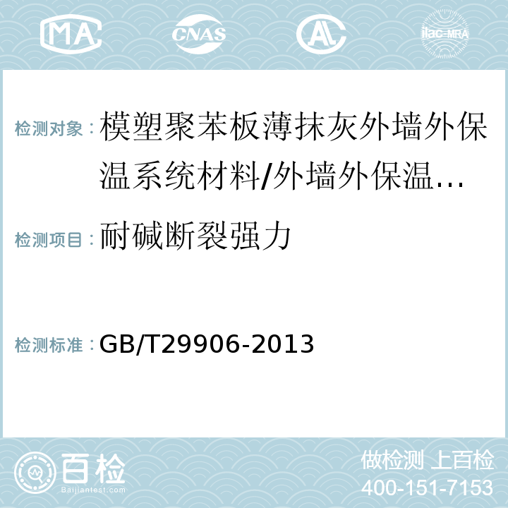 耐碱断裂强力 模塑聚苯板薄抹灰外墙外保温系统材料 （表7、表A.4）/GB/T29906-2013