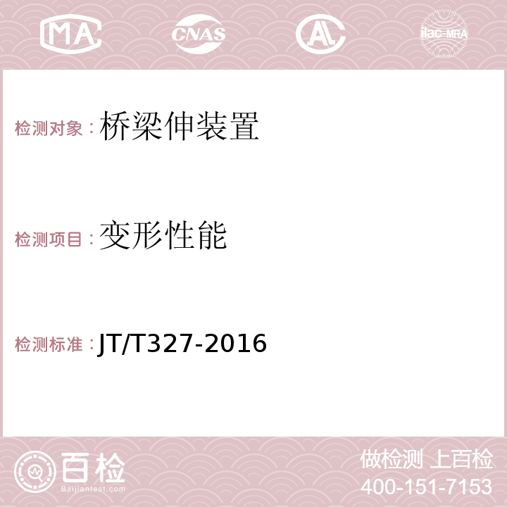 变形性能 公路桥梁伸缩装置通用技术条件 （JT/T327-2016）